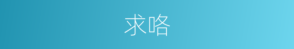 求咯的意思