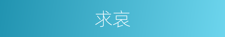 求哀的意思