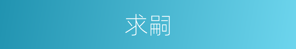 求嗣的意思