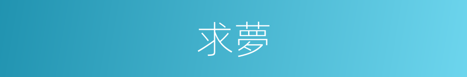 求夢的同義詞