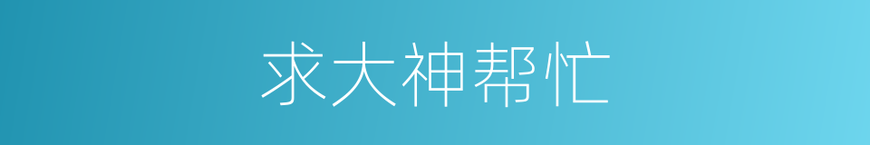 求大神帮忙的同义词