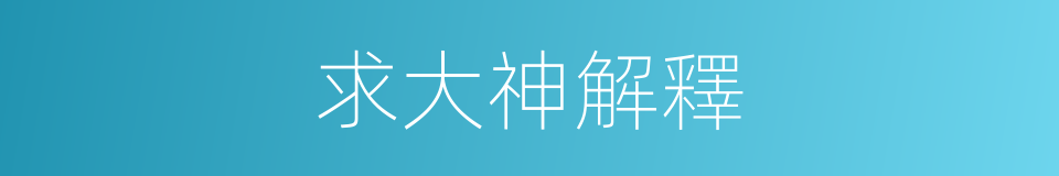 求大神解釋的同義詞