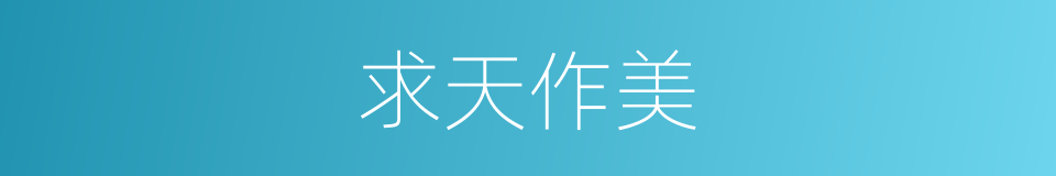 求天作美的同义词