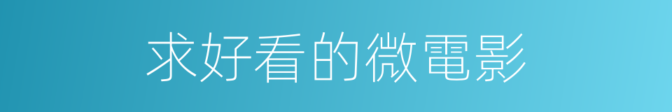 求好看的微電影的同義詞