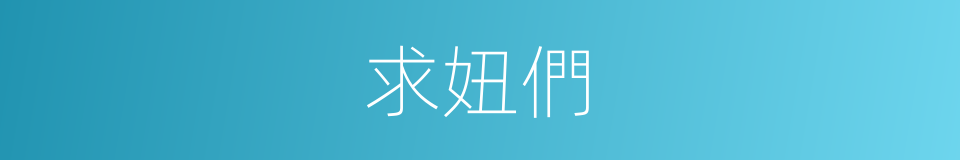求妞們的同義詞