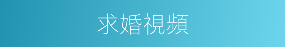 求婚視頻的同義詞