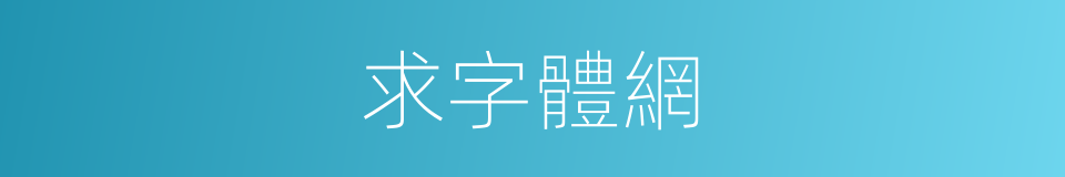 求字體網的同義詞