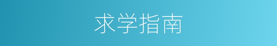 求学指南的同义词