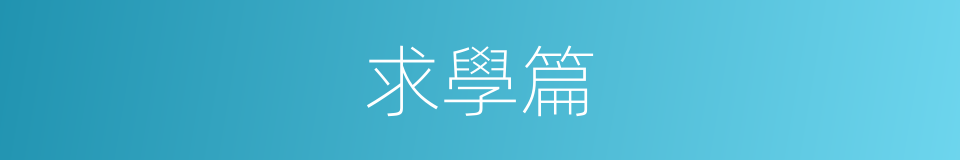 求學篇的同義詞