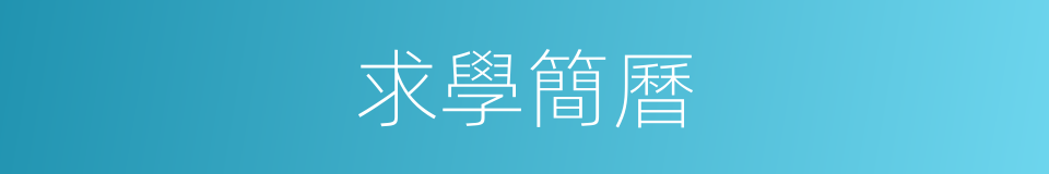 求學簡曆的同義詞