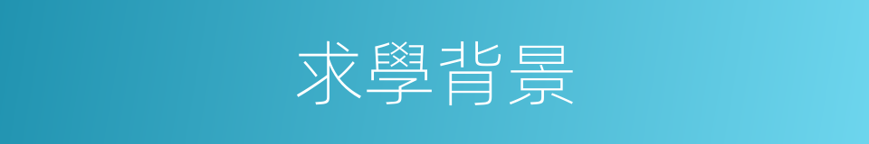 求學背景的同義詞