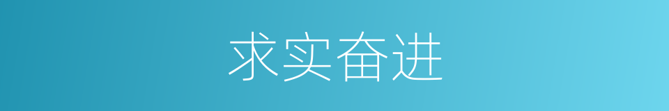 求实奋进的同义词