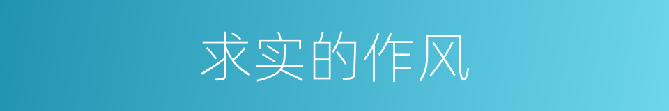 求实的作风的同义词