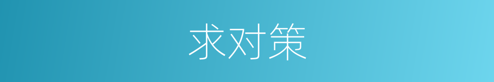 求对策的同义词