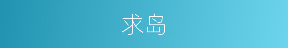 求岛的同义词