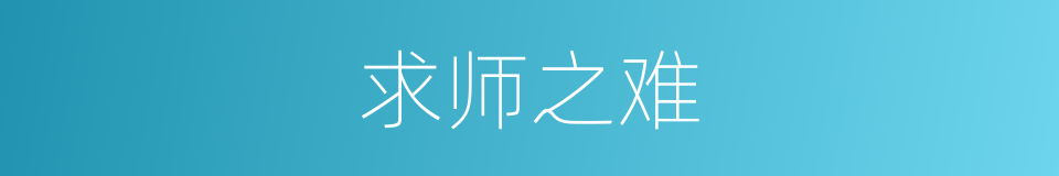 求师之难的同义词