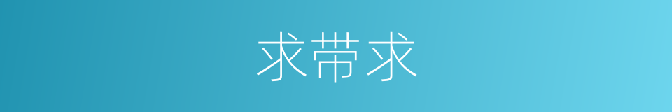 求带求的同义词