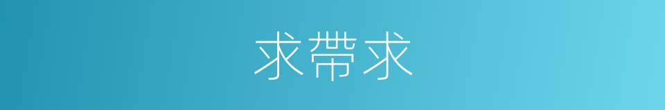 求帶求的同義詞