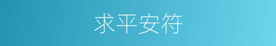 求平安符的同义词