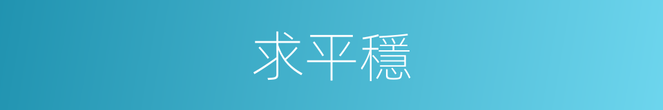 求平穩的同義詞