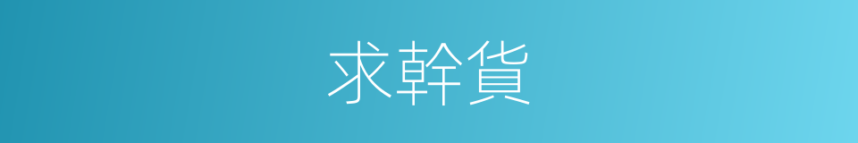 求幹貨的同義詞