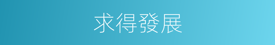 求得發展的同義詞