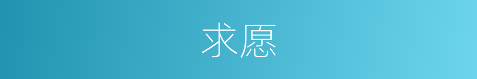 求愿的同义词