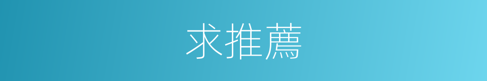 求推薦的同義詞