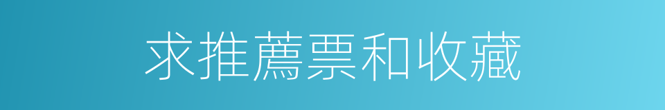 求推薦票和收藏的同義詞