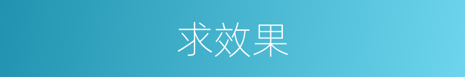 求效果的同义词