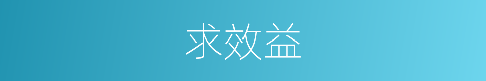 求效益的同义词