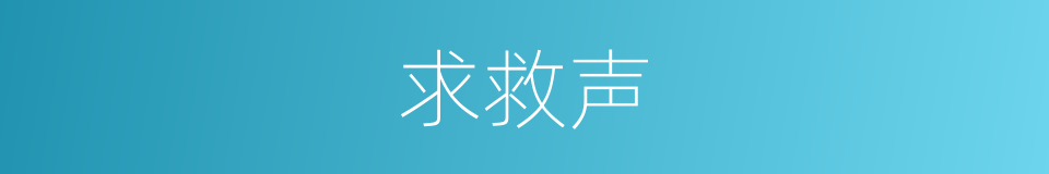 求救声的同义词