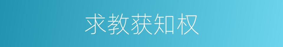 求教获知权的同义词