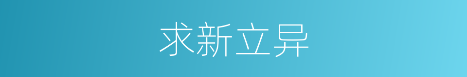求新立异的意思