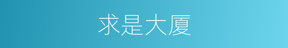 求是大厦的同义词