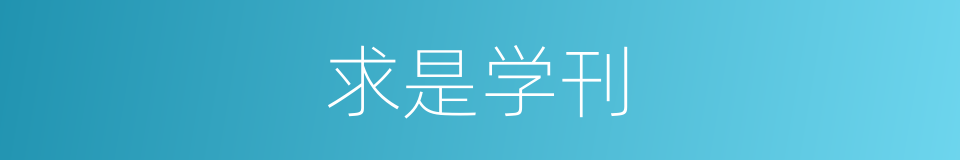 求是学刊的同义词