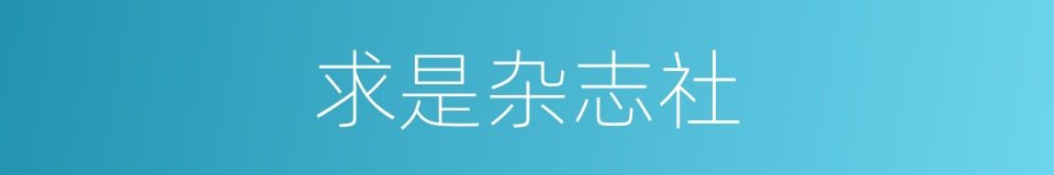 求是杂志社的同义词