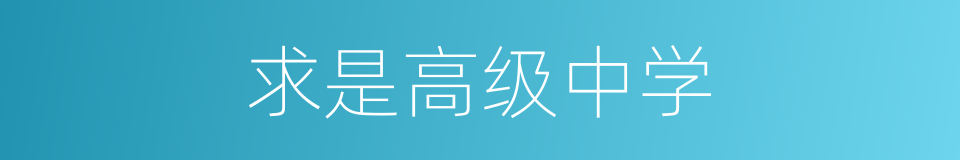 求是高级中学的同义词