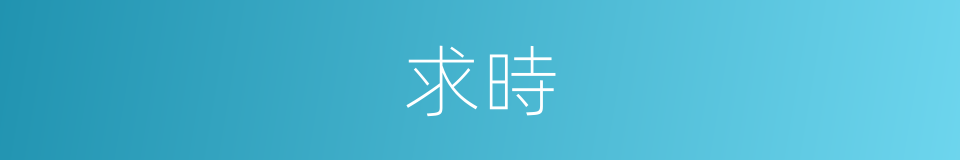 求時的同義詞