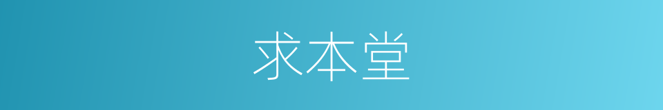 求本堂的同义词