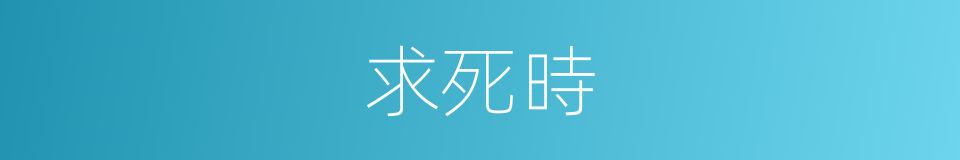 求死時的同義詞