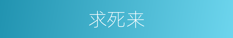 求死来的同义词