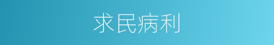 求民病利的同义词