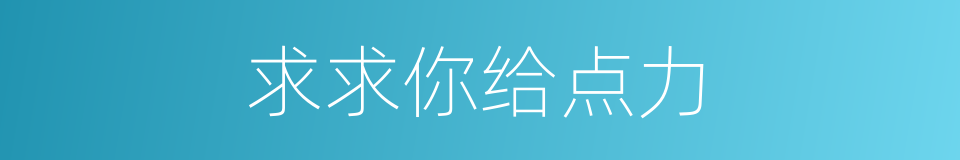 求求你给点力的同义词