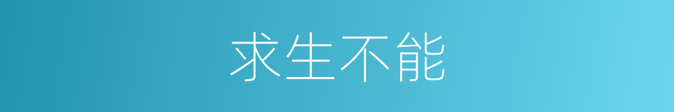 求生不能的意思