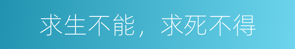 求生不能，求死不得的意思