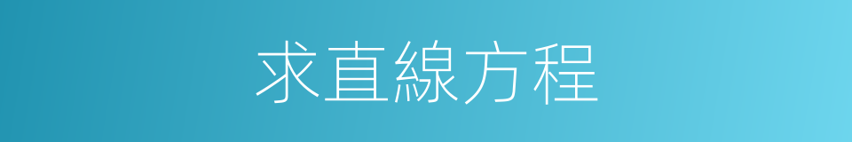 求直線方程的同義詞