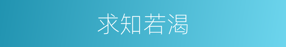 求知若渴的意思