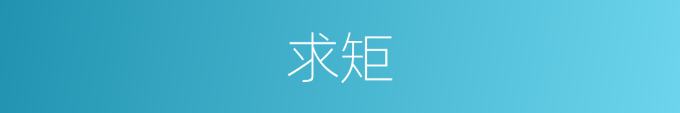 求矩的同义词