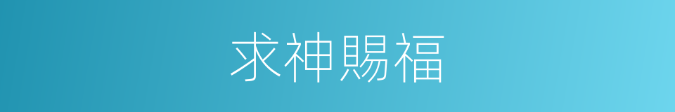 求神賜福的同義詞